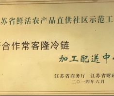 江蘇省鮮活農(nóng)產(chǎn)品直供社區(qū)示范工程