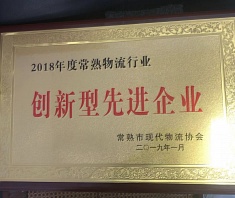 2018年度常熟物流行業(yè)創(chuàng)新型先進(jìn)企業(yè)