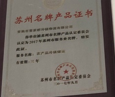 2017年度蘇州名牌產(chǎn)品證書