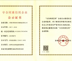蘇州市守合同重信用企業(yè)