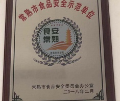 2018年度常熟市食品安全示范單位
