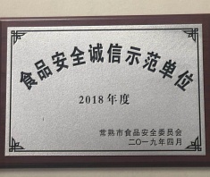 2018年度食品安全誠(chéng)信示范單位