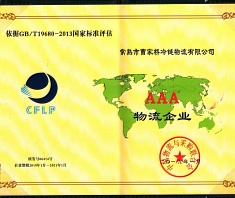 AAA物流企業(yè)