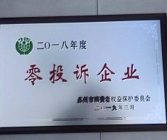 2018年度零投訴企業(yè)
